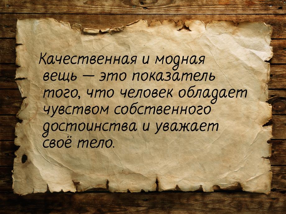 Качественная и модная вещь  это показатель того, что человек обладает чувством собс