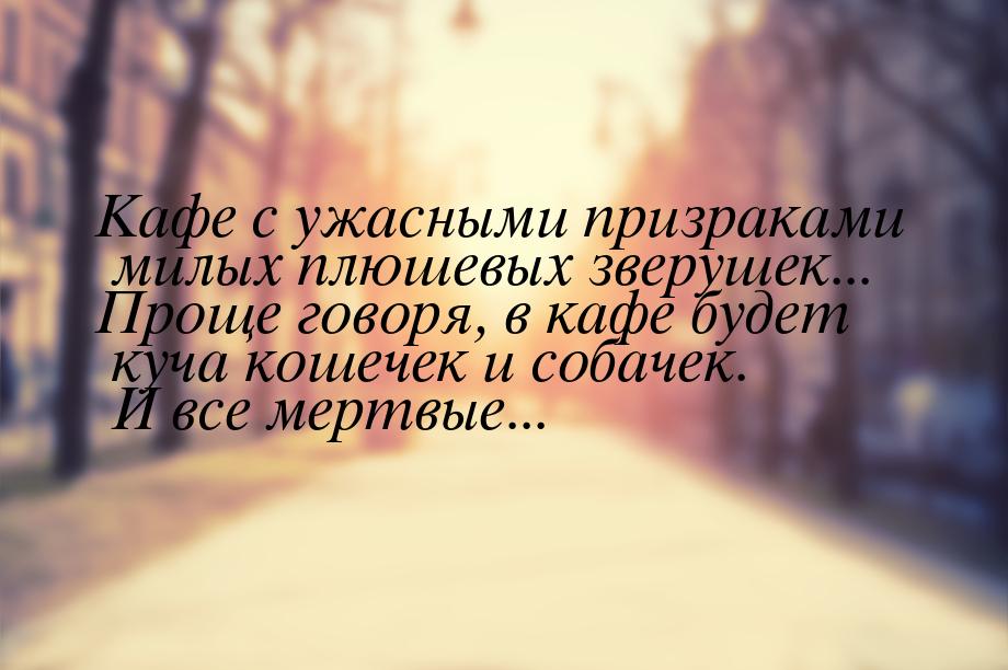 Кафе с ужасными призраками милых плюшевых зверушек... Проще говоря, в кафе будет куча коше