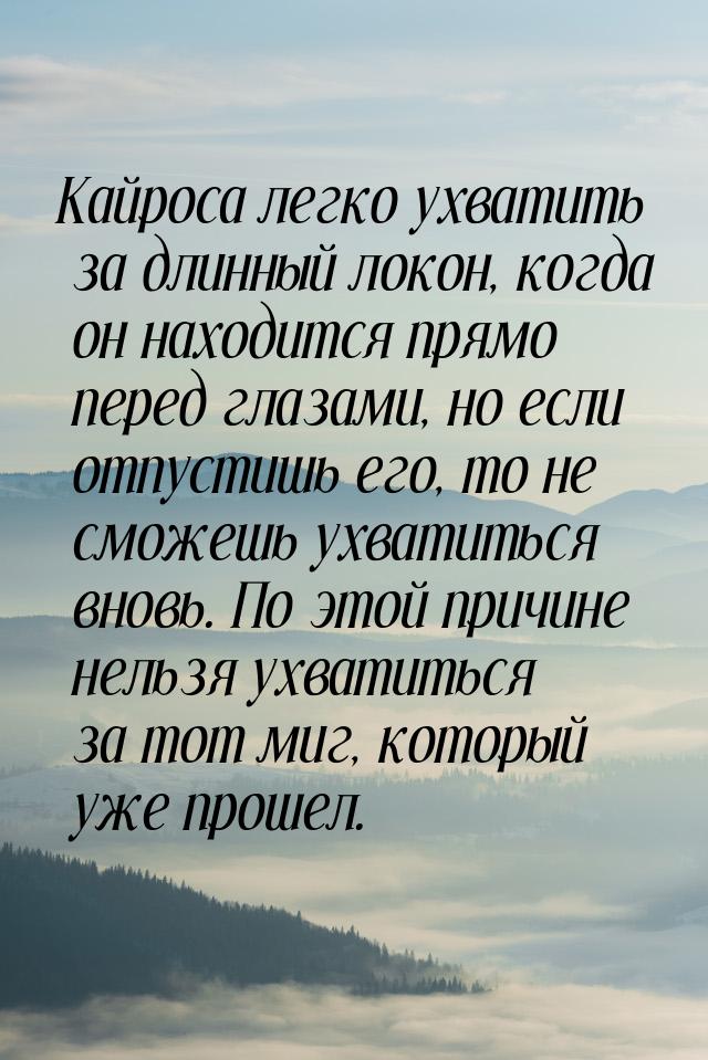 Кайроса легко ухватить за длинный локон, когда он находится прямо перед глазами, но если о