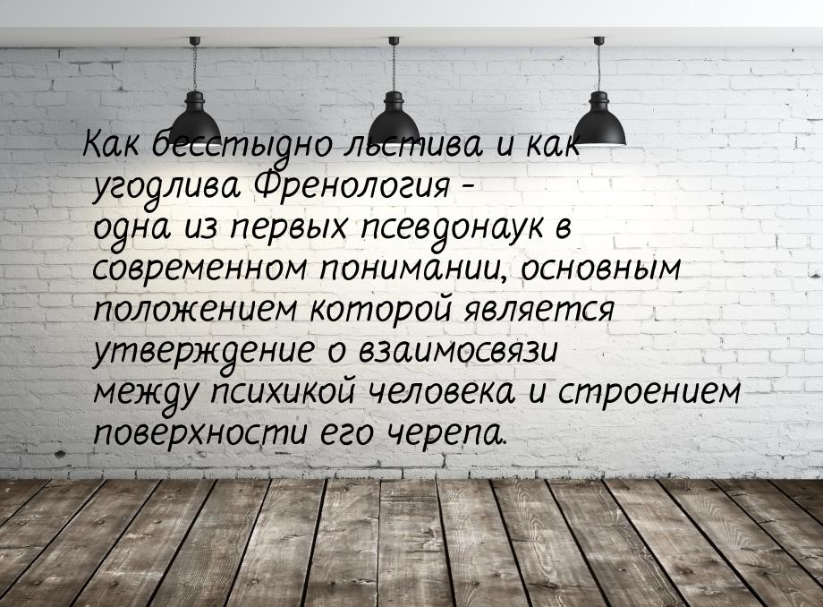 Как бесстыдно льстива и как угодлива Френология - одна из первых псевдонаук в современном 