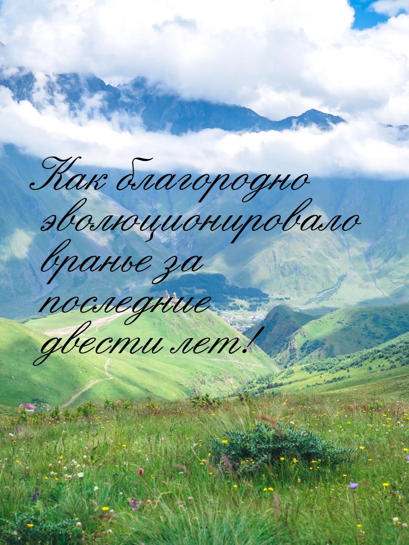 Как благородно эволюционировало вранье за последние двести лет!