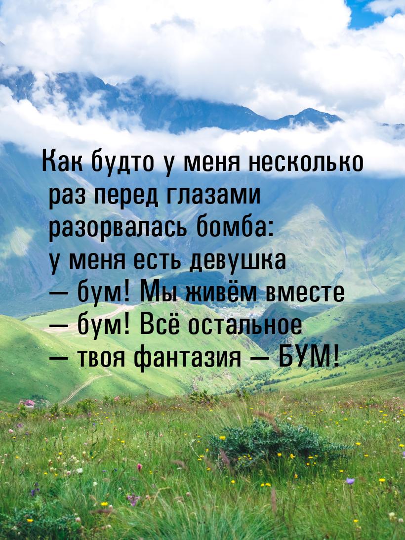 Как будто у меня несколько раз перед глазами разорвалась бомба: у меня есть девушка &mdash