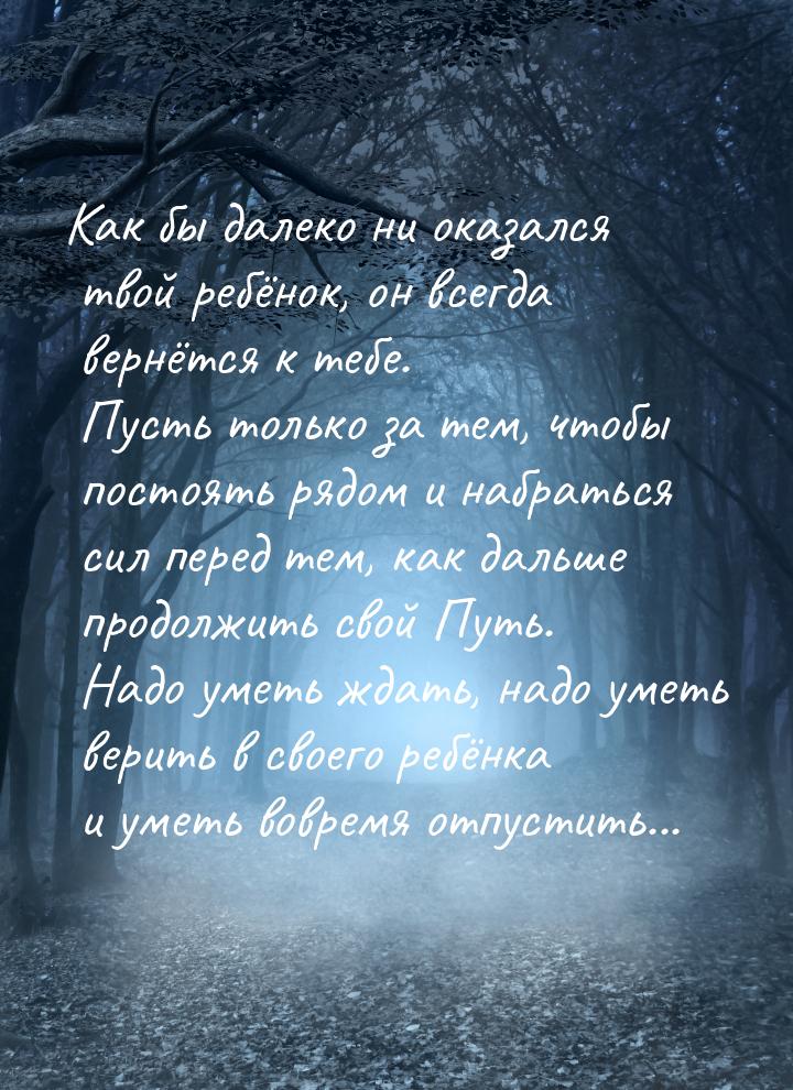 Как бы далеко ни оказался твой ребёнок, он всегда вернётся к тебе. Пусть только за тем, чт