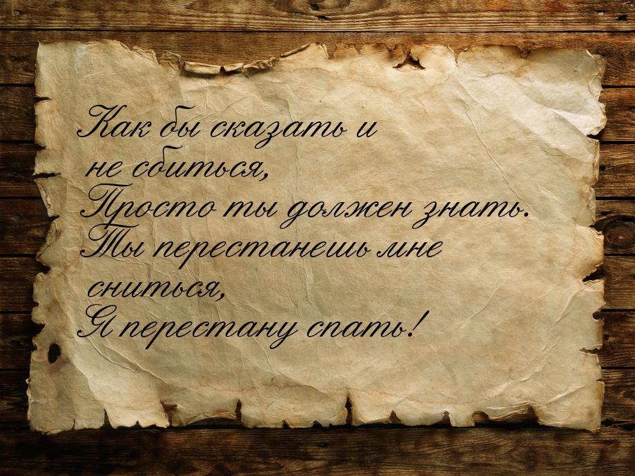 Как бы сказать и не сбиться, Просто ты должен знать. Ты перестанешь мне сниться, Я переста