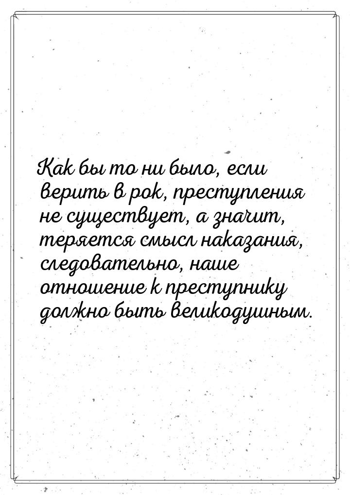 Как бы то ни было, если верить в рок,  преступления  не существует,  а значит,  теряется  