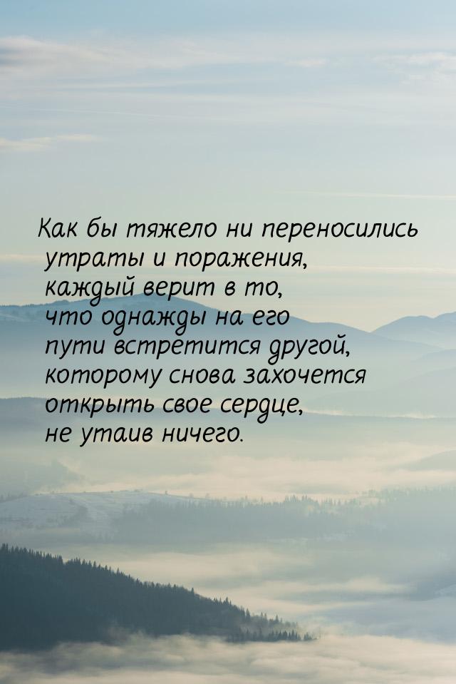 Как бы тяжело ни переносились утраты и поражения, каждый верит в то, что однажды на его пу