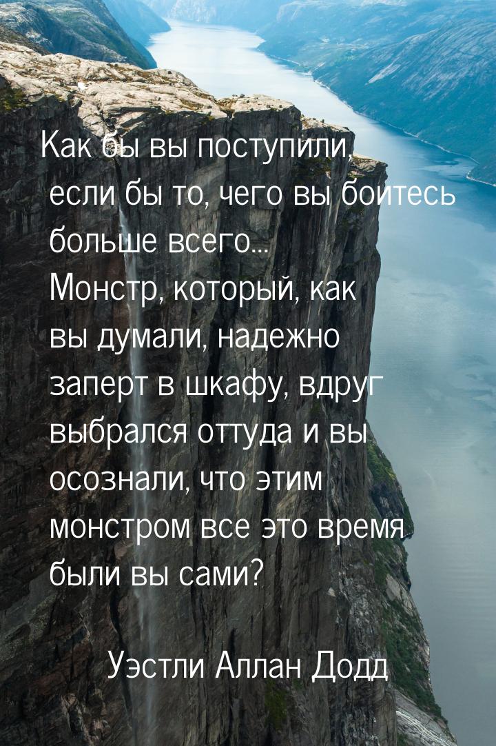 Как бы вы поступили, если бы то, чего вы боитесь больше всего... Монстр, который, как вы д