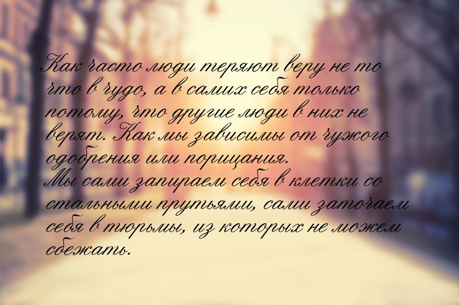 Как часто люди теряют веру не то что в чудо, а в самих себя только потому, что другие люди