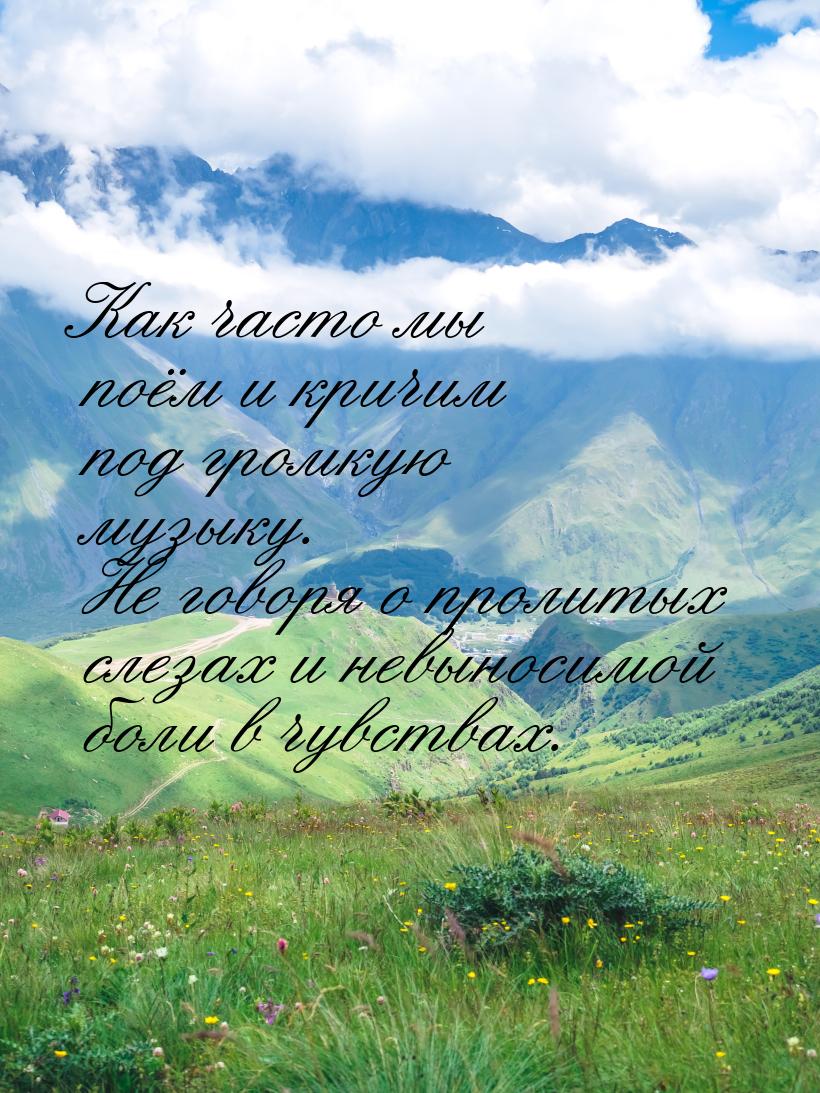 Как часто мы поём и кричим под громкую музыку. Не говоря о пролитых слезах и невыносимой б