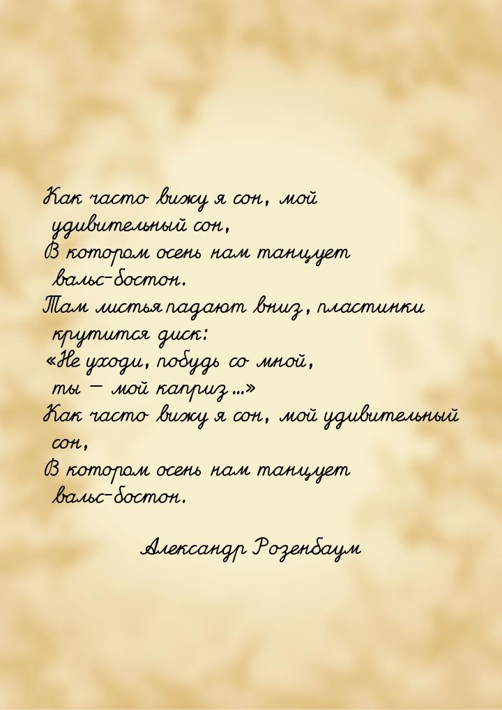 Как часто вижу я сон, мой удивительный сон, В котором осень нам танцует вальс-бостон. Там 