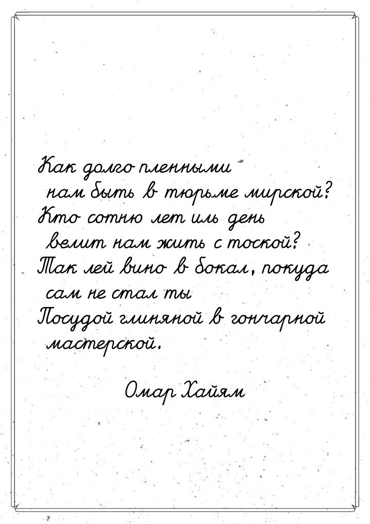 Как долго пленными нам быть в тюрьме мирской? Кто сотню лет иль день велит нам жить с тоск
