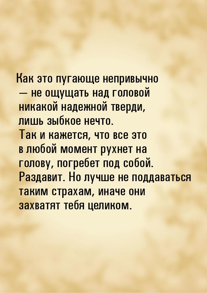 Как это пугающе непривычно — не ощущать над головой никакой надежной тверди, лишь зыбкое н