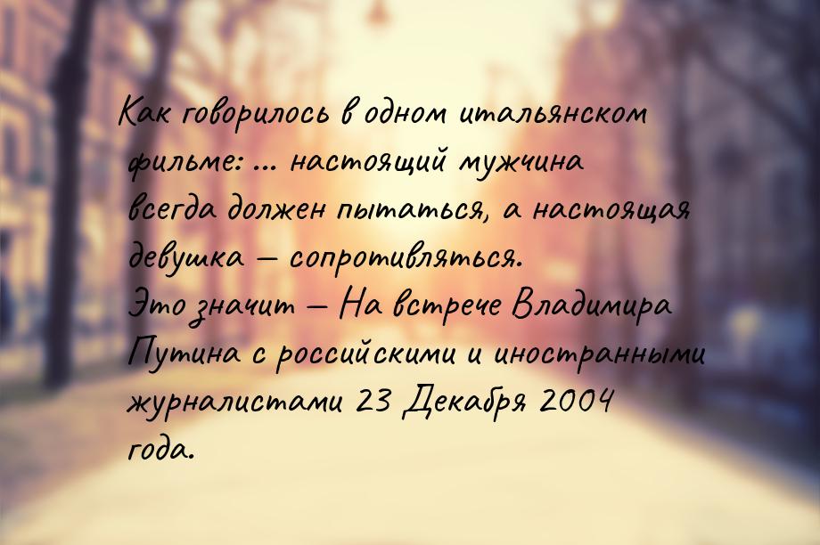 Как говорилось в одном итальянском фильме: ... настоящий мужчина всегда должен пытаться, а