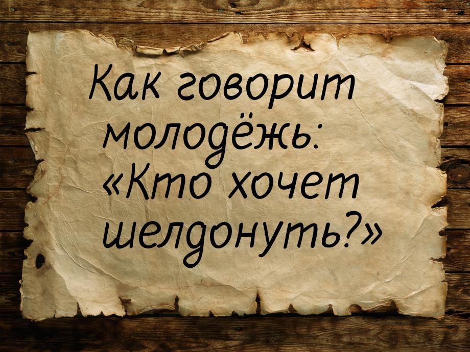 Как говорит молодёжь: Кто хочет шелдонуть?