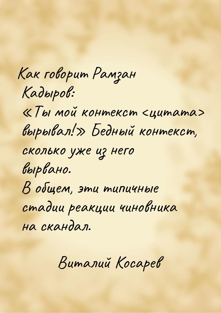 Как говорит Рамзан Кадыров: Ты мой контекст цитата вырывал! Бедный к