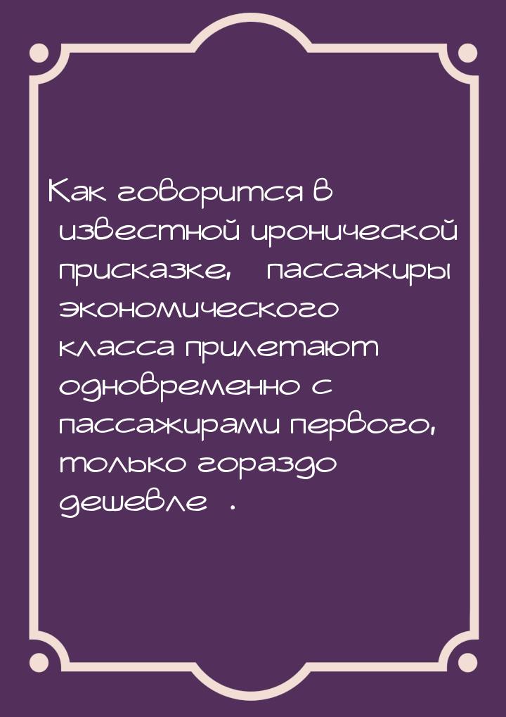 Как говорится в известной иронической присказке, «пассажиры экономического класса прилетаю