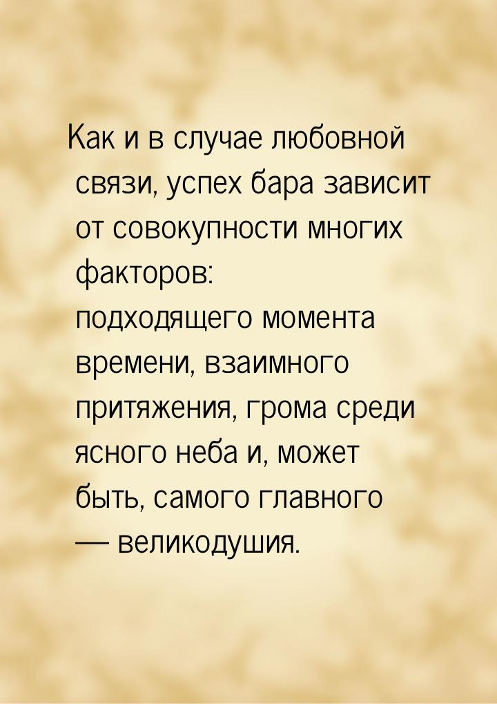 Как и в случае любовной связи, успех бара зависит от совокупности многих факторов: подходя