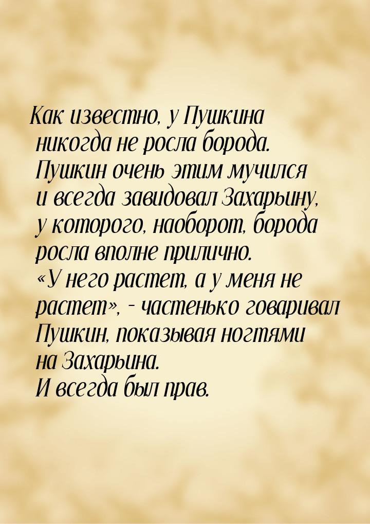 Как известно, у Пушкина никогда не росла борода. Пушкин очень этим мучился и всегда завидо