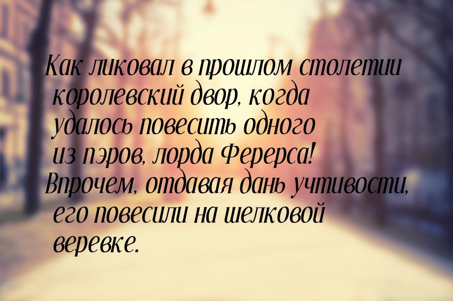 Как ликовал в прошлом столетии королевский двор, когда удалось повесить одного из пэров, л