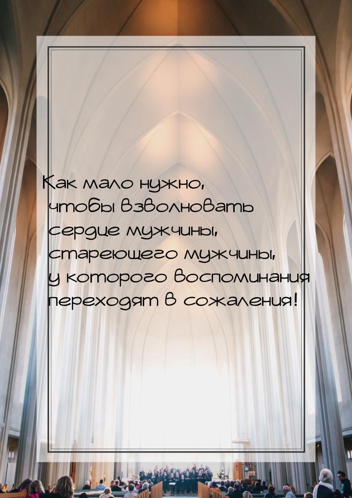 Как мало нужно, чтобы взволновать сердце мужчины, стареющего мужчины, у которого воспомина