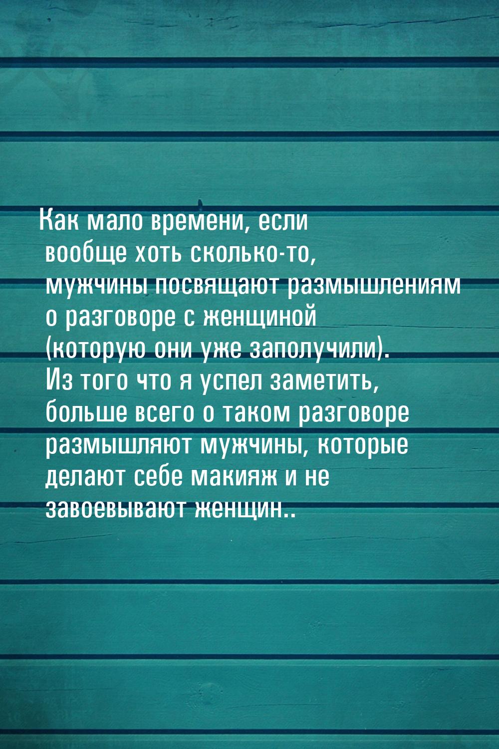 Как мало времени, если вообще хоть сколько-то, мужчины посвящают размышлениям о разговоре 