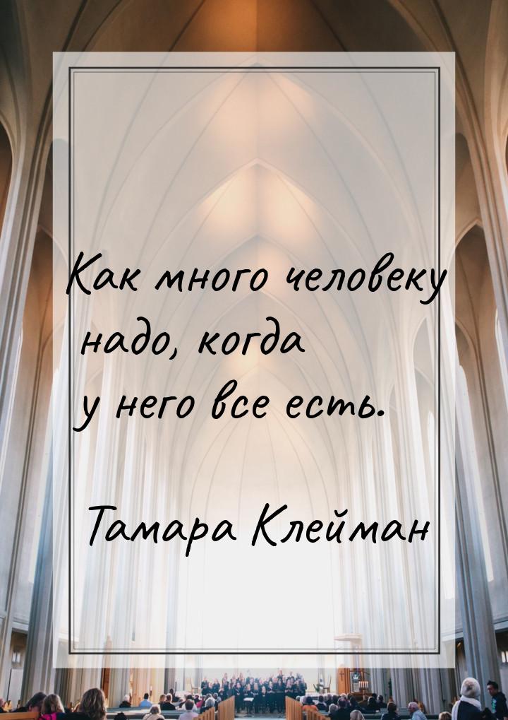 Как много человеку надо, когда у него все есть.