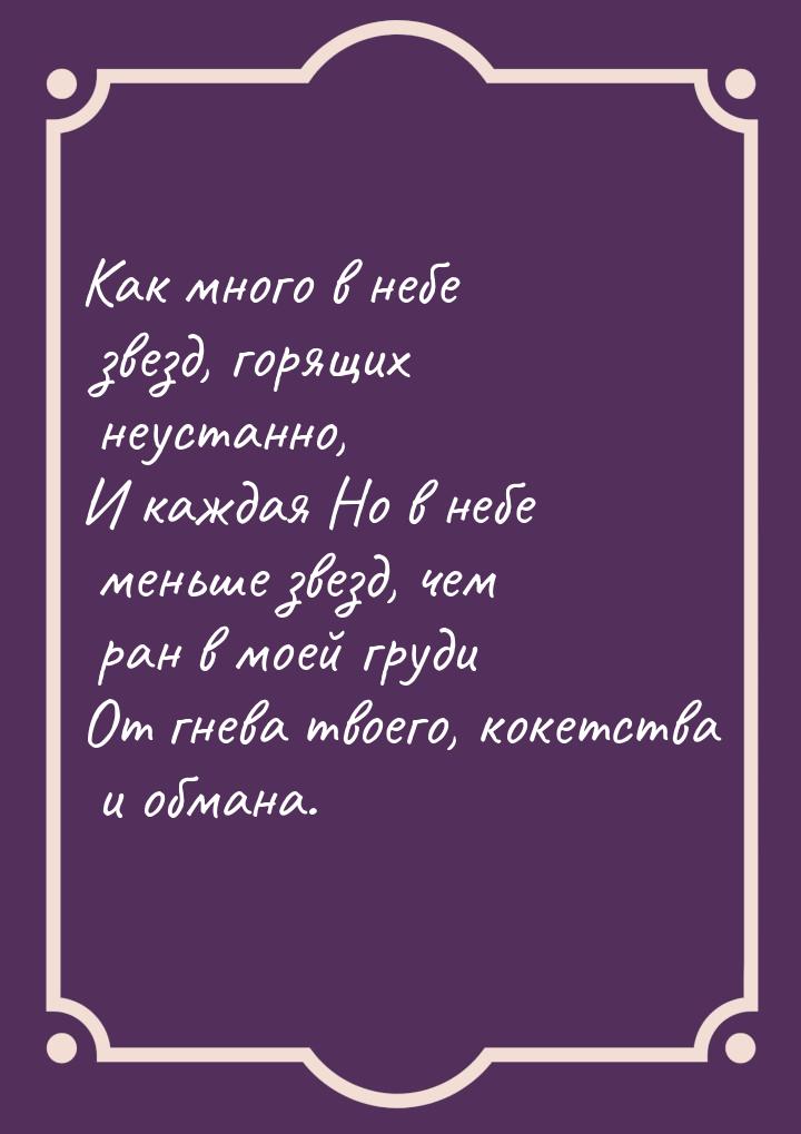 Как много в небе звезд, горящих неустанно, И каждая Но в небе меньше звезд, чем ран в моей