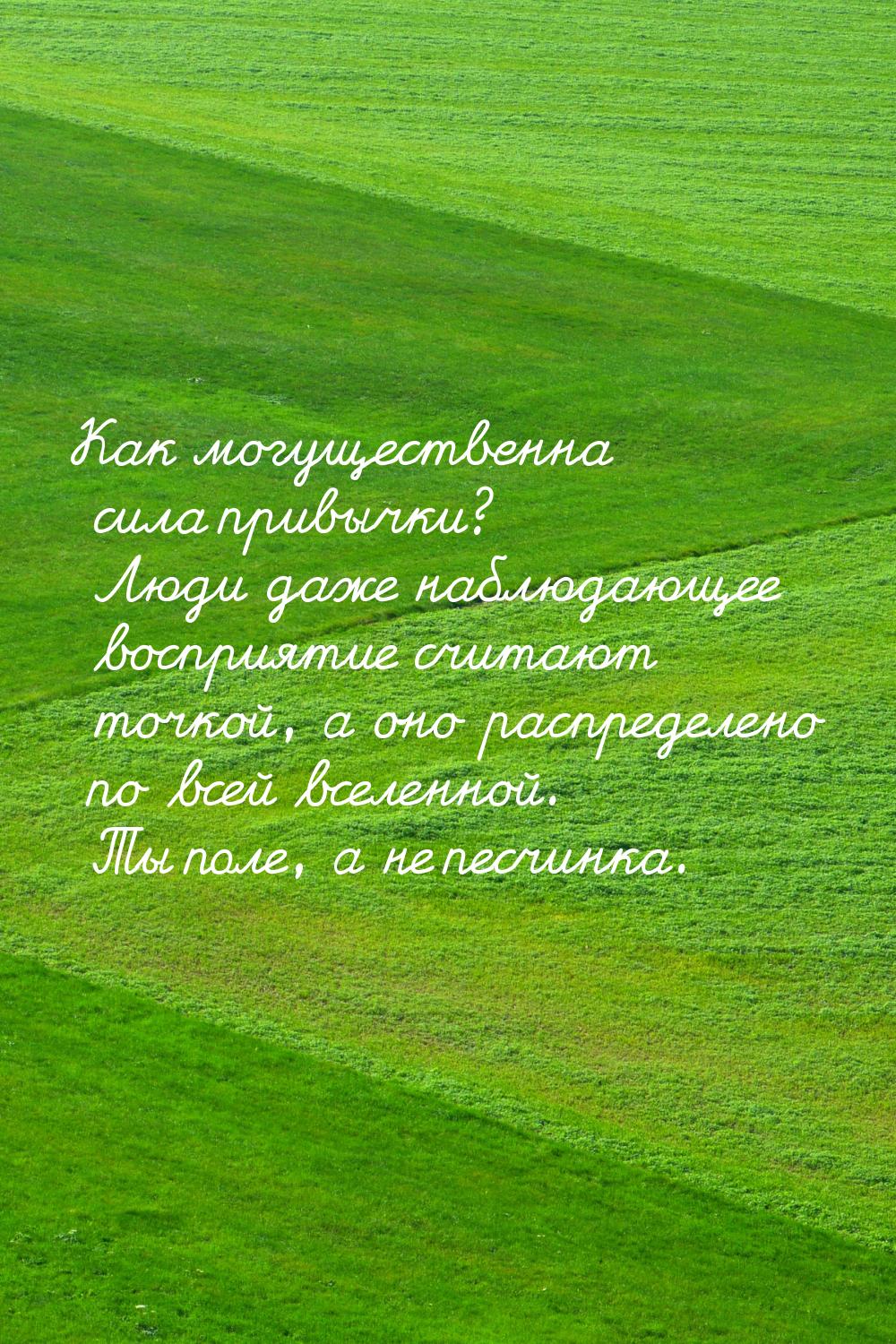 Как могущественна сила привычки? Люди даже наблюдающее восприятие считают точкой, а оно ра