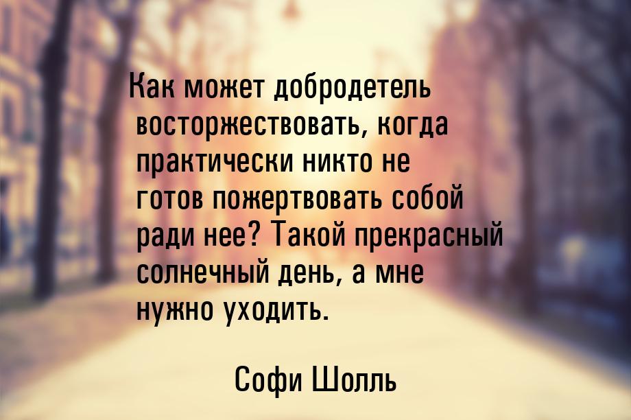 Как может добродетель восторжествовать, когда практически никто не готов пожертвовать собо