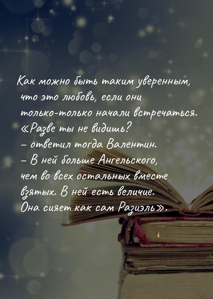 Как можно быть таким уверенным, что это любовь, если они только-только начали встречаться.