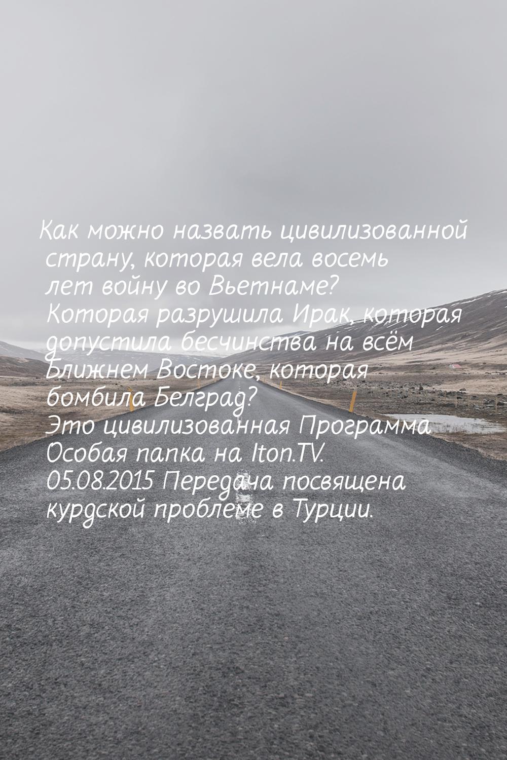 Как можно назвать цивилизованной страну, которая вела восемь лет войну во Вьетнаме? Котора