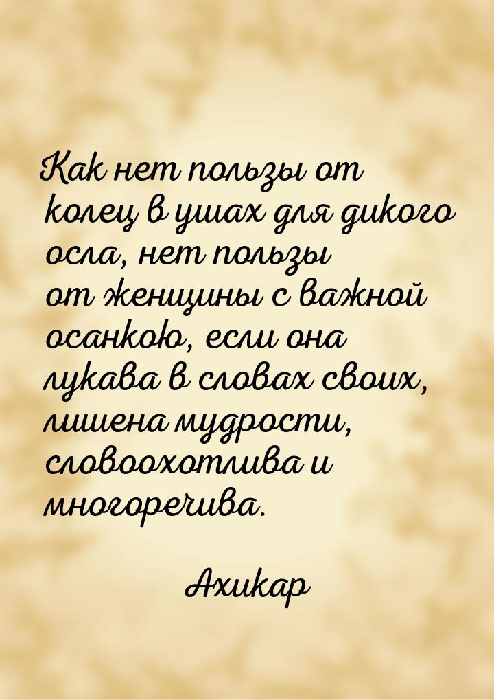 Как нет пользы от колец в ушах для дикого осла, нет пользы от женщины с важной осанкою, ес