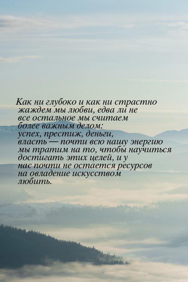 Как ни глубоко и как ни страстно жаждем мы любви, едва ли не все остальное мы считаем боле