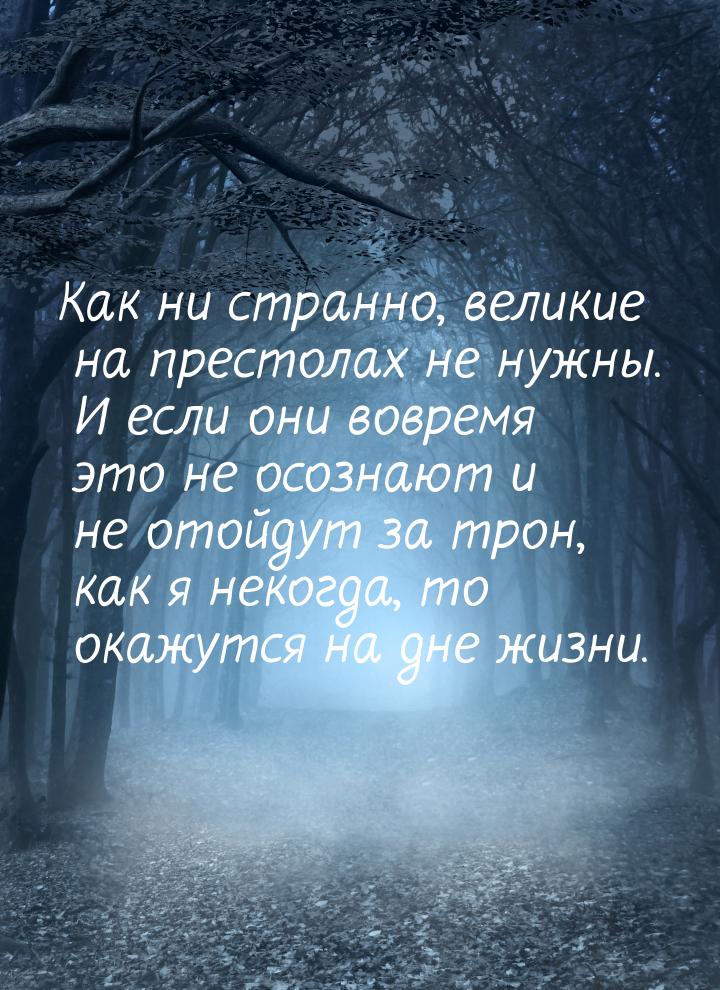 Как ни странно, великие на престолах не нужны. И если они вовремя это не осознают и не ото