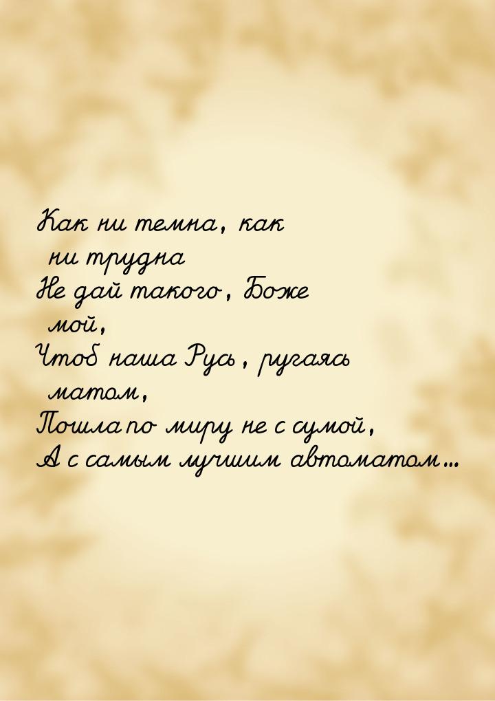 Как ни темна, как ни трудна Не дай такого, Боже мой, Чтоб наша Русь, ругаясь матом, Пошла 