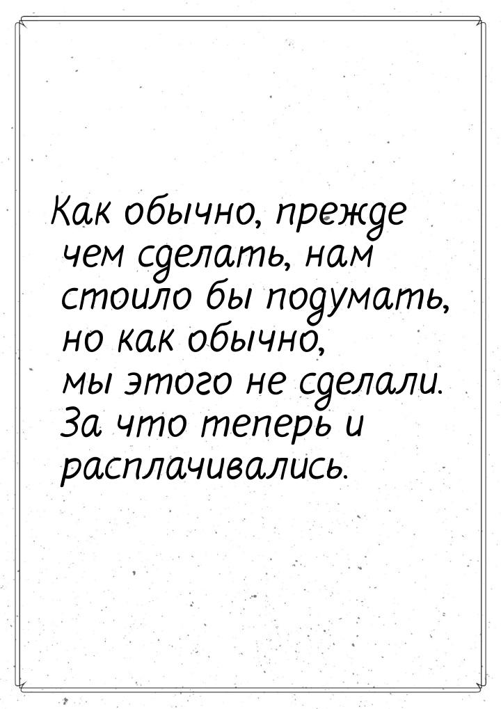 Как обычно, прежде чем сделать, нам стоило бы подумать, но как обычно, мы этого не сделали