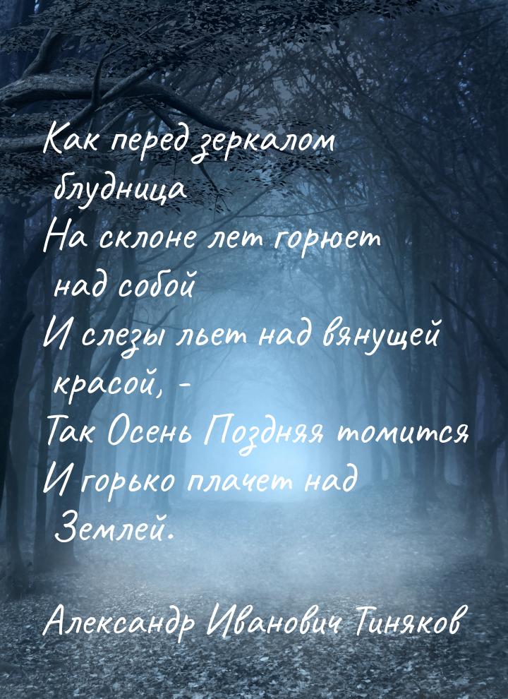 Как перед зеркалом блудница На склоне лет горюет над собой И слезы льет над вянущей красой