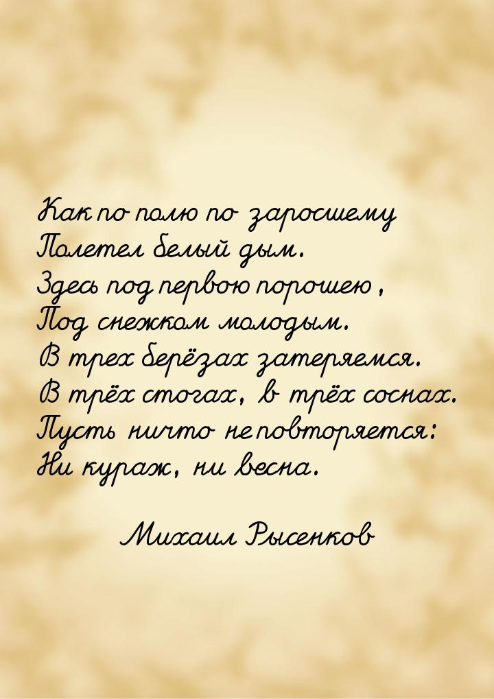 Как по полю по заросшему Полетел белый дым. Здесь под первою порошею, Под снежком молодым.