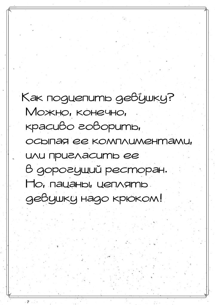 Как подцепить девушку? Можно, конечно, красиво говорить, осыпая ее комплиментами, или приг