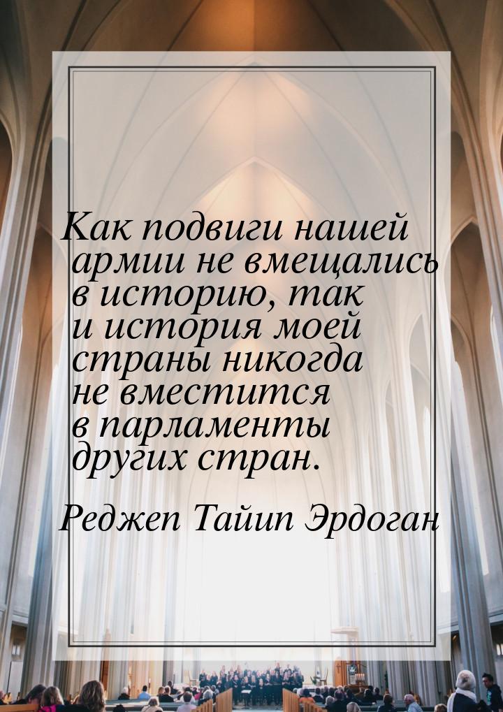 Как подвиги нашей армии не вмещались в историю, так и история моей страны никогда не вмест