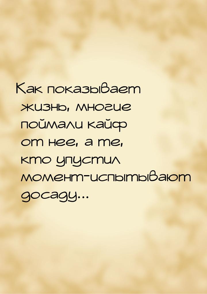 Как показывает жизнь, многие поймали кайф от нее, а те, кто упустил момент-испытывают доса