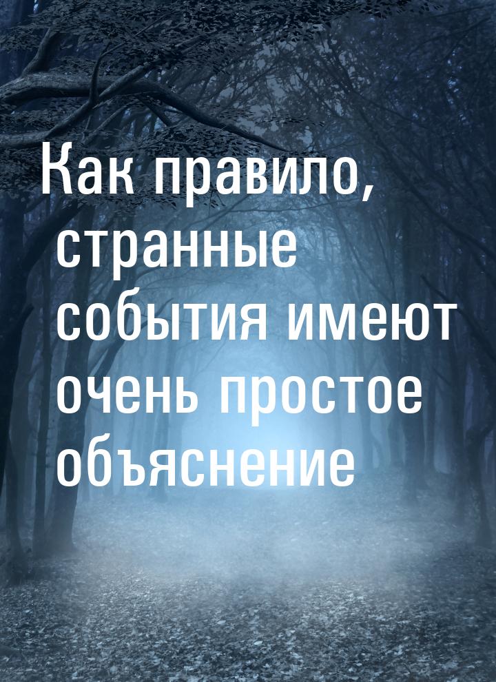 Как правило, странные события имеют очень простое объяснение