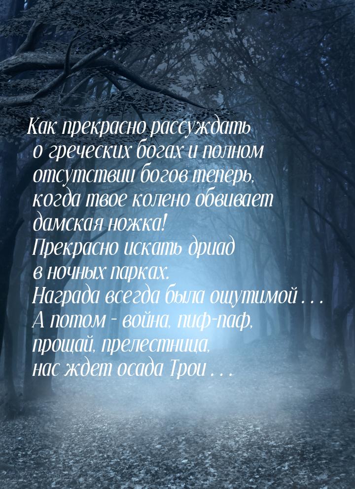 Как прекрасно рассуждать о греческих богах и полном отсутствии богов теперь, когда твое ко