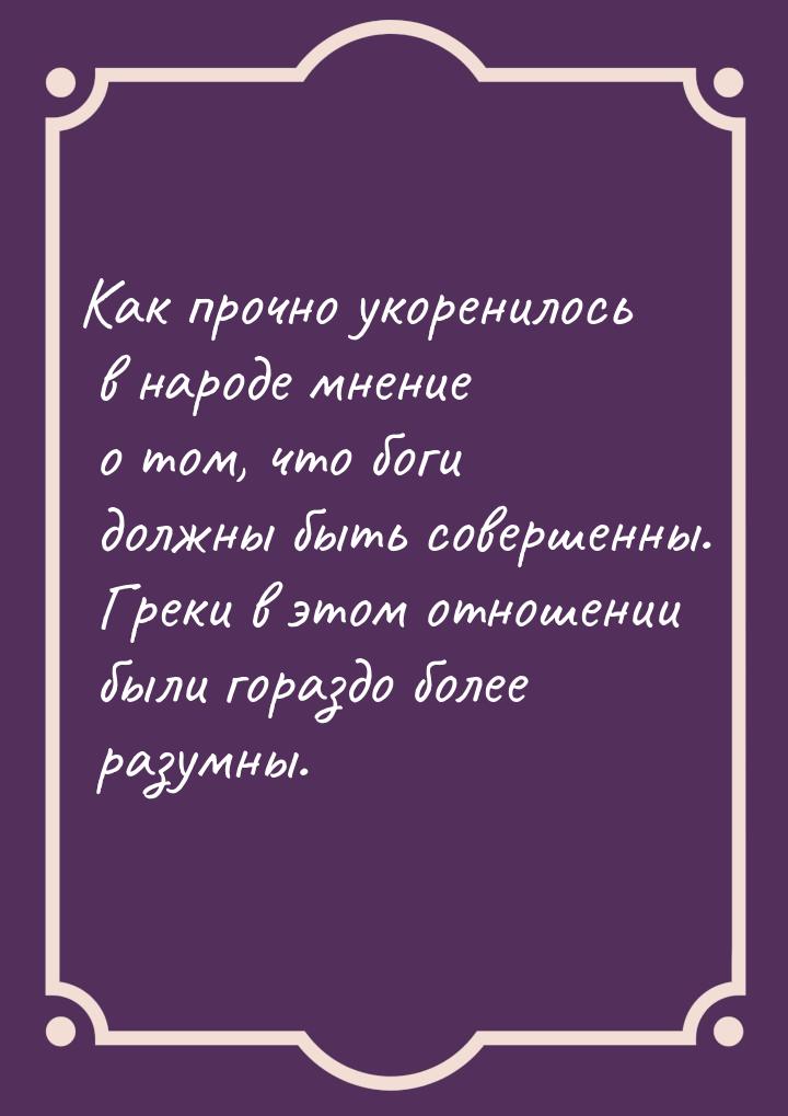 Как прочно укоренилось в народе мнение о том, что боги должны быть совершенны. Греки в это