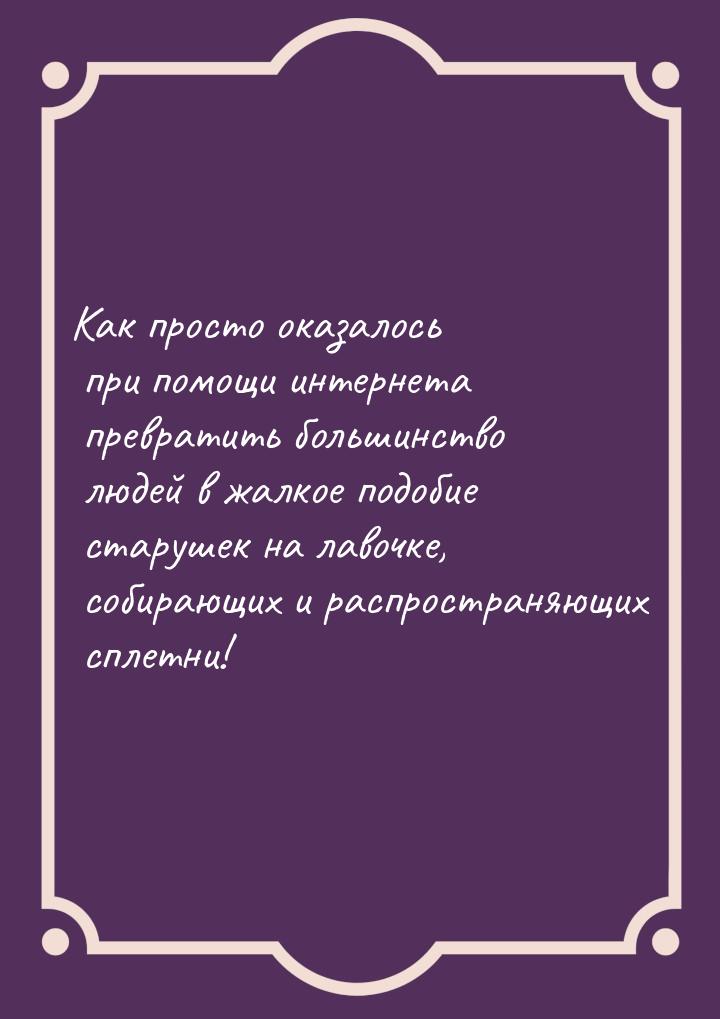 Как просто оказалось при помощи интернета превратить большинство людей в жалкое подобие ст