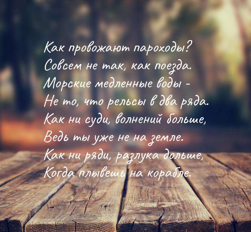 Как провожают пароходы? Совсем не так, как поезда. Морские медленные воды - Не то, что рел