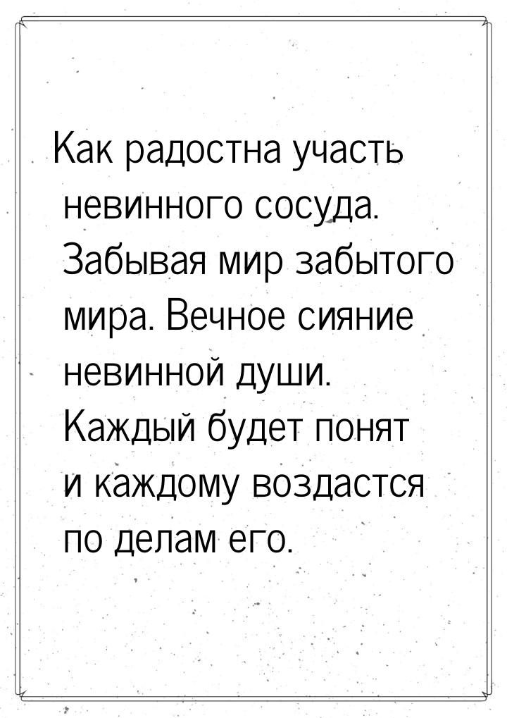 Как радостна участь невинного сосуда. Забывая мир забытого мира. Вечное сияние невинной ду