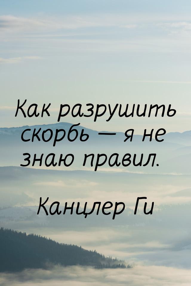 Как разрушить скорбь  я не знаю правил.