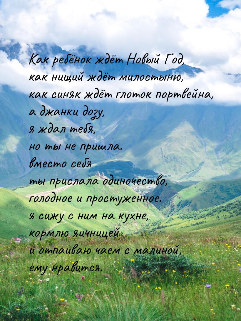 Как ребёнок ждёт Новый Год, как нищий ждёт милостыню, как синяк ждёт глоток портвейна, а д