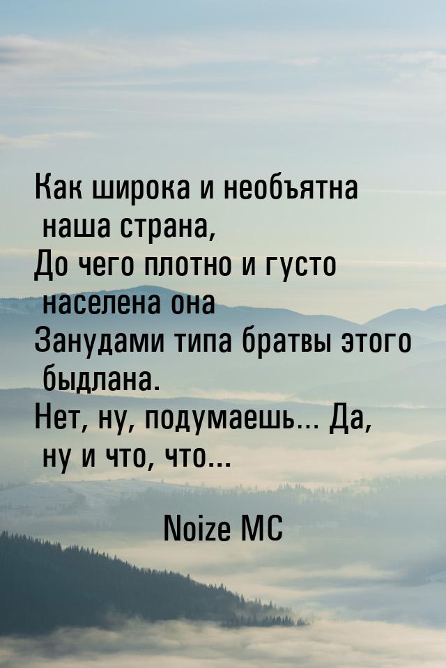 Как широка и необъятна наша страна, До чего плотно и густо населена она Занудами типа брат